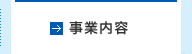 事業内容