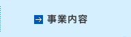 事業内容