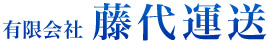 有限会社 藤代運送