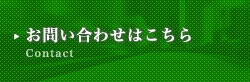 お問い合わせはこちら