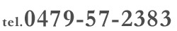 お電話でのお問い合わせはこちら。TELL：0479-57-2383