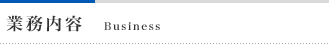 業務内容